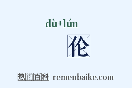 斁伦是什么意思的图片